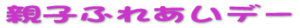 �e�q�ӂꂠ���f�[ 