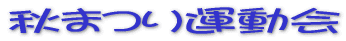 �H�܂�^���� 