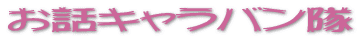 ���b�L�����o���� 
