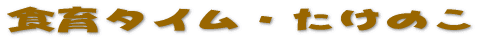 �H��^�C���E�����̂� 