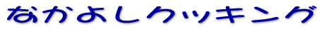 �N�b�L���O 