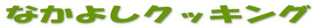 �N�b�L���O 