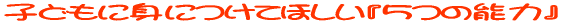 �q�ǂ��ɐg�ɂ��Ăق����w5�̔\�́x 