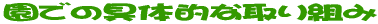 ���ł̋�̓I�Ȏ��g�� 