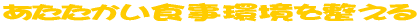 �����������H�����𐮂��� 