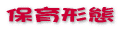�ۈ�̌`�� 
