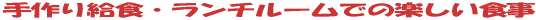 ���苋�H�E�����`���[���ł̊y�����H��