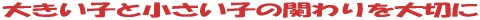 �傫���q�Ə������q�̊ւ����؂�