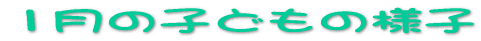 1���̎q�ǂ��̗l�q 