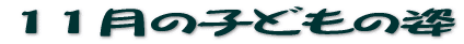 11���̎q�ǂ��̎p 