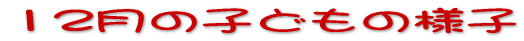 12���̎q�ǂ��̗l�q 