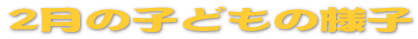 2���̎q�ǂ��̗l�q 