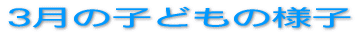 3���̎q�ǂ��̗l�q 