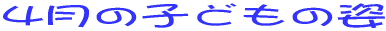 4���̎q�ǂ��̎p 