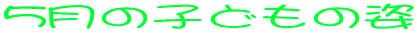 5���̎q�ǂ��̎p 