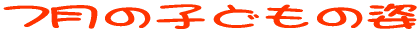 7���̎q�ǂ��̎p 