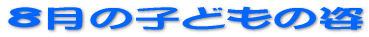 8���̎q�ǂ��̎p 