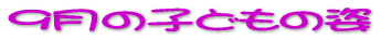 9���̎q�ǂ��̎p 