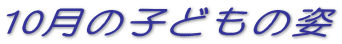 10���̎q�ǂ��̎p 