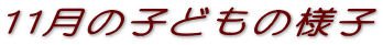 11���̎q�ǂ��̗l�q 