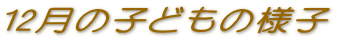 12���̎q�ǂ��̗l�q 