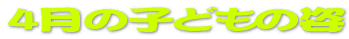 4���̎q�ǂ��̎p 