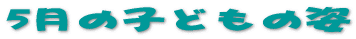 5���̎q�ǂ��̎p 