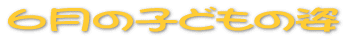 5���̎q�ǂ��̎p 