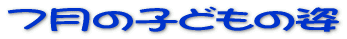 5���̎q�ǂ��̎p 