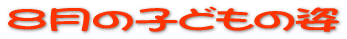 5���̎q�ǂ��̎p 