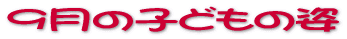 5���̎q�ǂ��̎p 