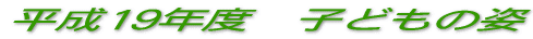 ����19�N�x�@�q�ǂ��̎p 