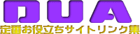 DUA��Ԃ��𗧂��T�C�g�����N�W�|�����O�̃j���[�X�T�C�g�E�V�������N�W�|