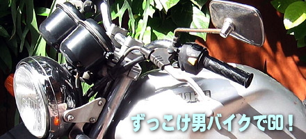ずっこけ男バイクでGO!