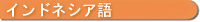 �C���h�l�V�A��