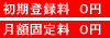 �o�^���E���z�Œ藿�@0�~