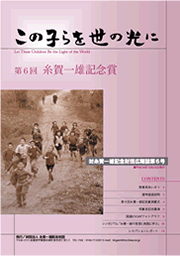 第6回 糸賀一雄記念賞 広報誌