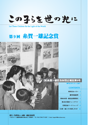 第9回 糸賀一雄記念賞 広報誌