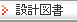 �݌v�}��