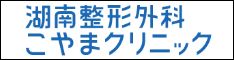 湖南整形外科こやまクリニック