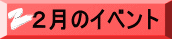 ２月のイベント