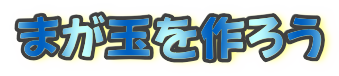 まが玉を作ろう