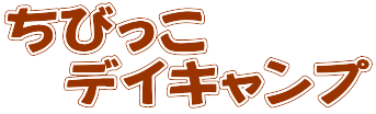 ちびっこ  デイキャンプ