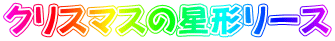 クリスマスの星形リース