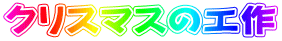 クリスマスの工作