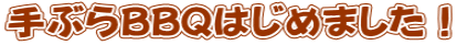 手ぶらBBQはじめました！
