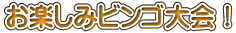 お楽しみビンゴ大会！