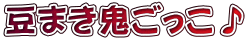 豆まき鬼ごっこ♪