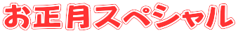 お正月スペシャル