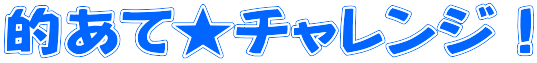 的あて★チャレンジ！